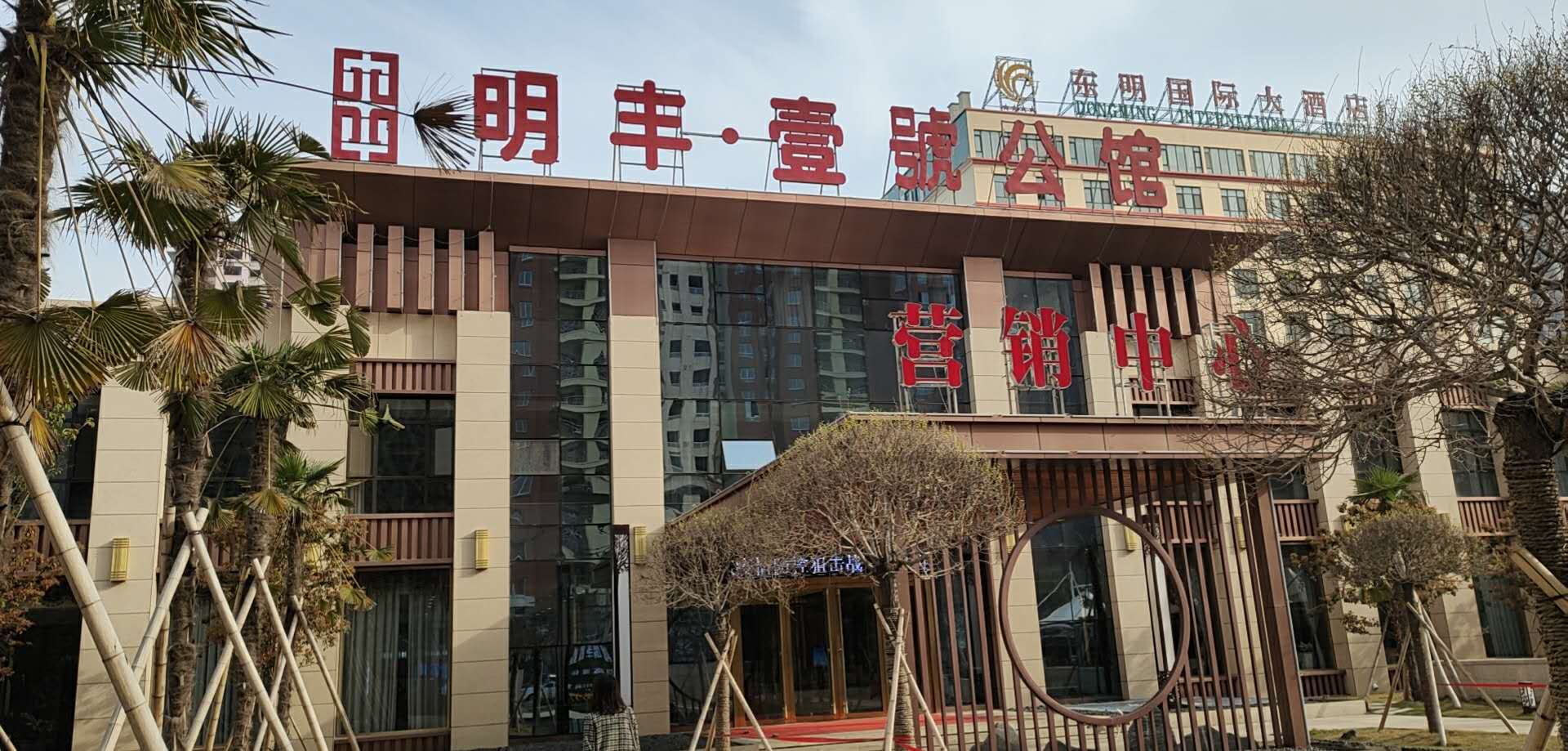 山东省菏泽壹号公馆-交一万享十万项目